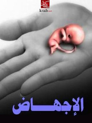 cover image of الإجهاض